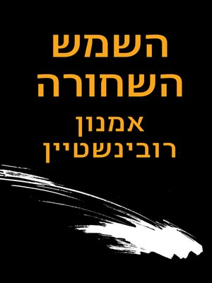 cover image of השמש השחורה (The Black Sun)